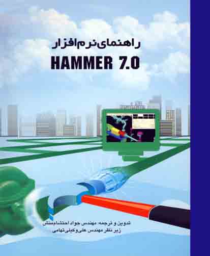 راهنمای نرم افزار HAMMER 7.0